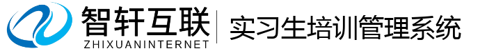 实习生培训系统